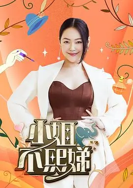 乘风破浪的姐姐第5季 综艺 2025 宁静,那英,杨幂